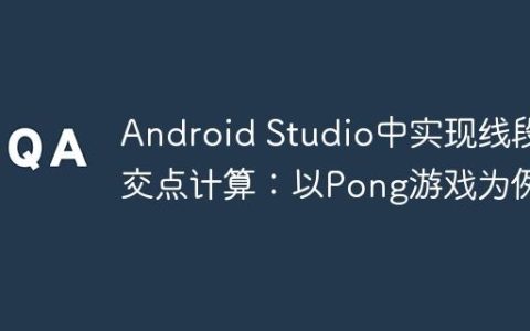 Android Studio中实现线段交点计算：以Pong游戏为例