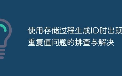 使用存储过程生成ID时出现重复值问题的排查与解决