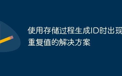 使用存储过程生成ID时出现重复值的解决方案