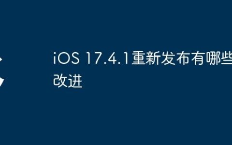 iOS 17.4.1重新发布有哪些改进