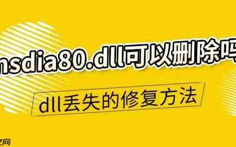 msdia80.dll可以删除吗 dll文件丢失的修复方法