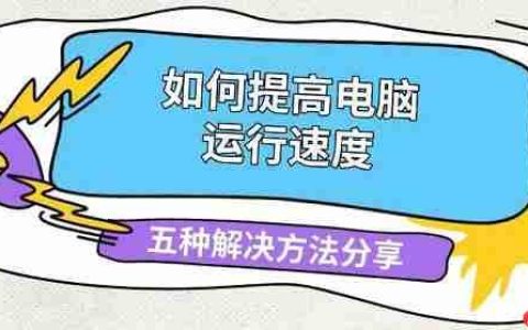 如何提高电脑运行速度 五种解决方法分享