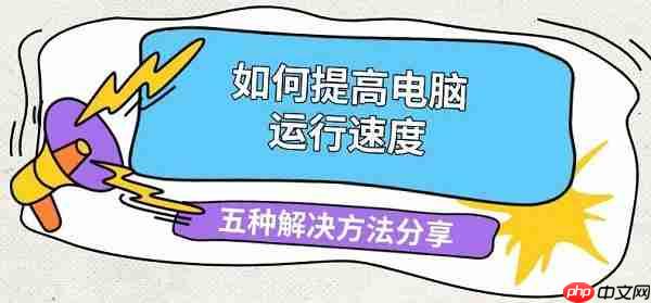 如何提高电脑运行速度 五种解决方法分享