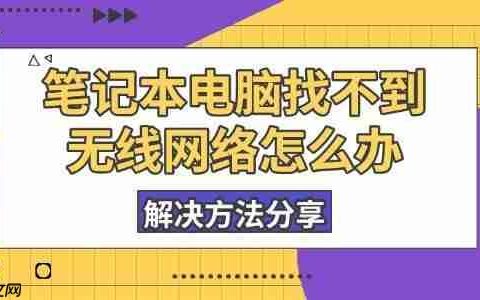 笔记本电脑找不到无线网络怎么办 解决方法分享