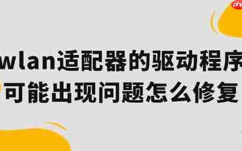 wlan适配器的驱动程序可能出现问题怎么修复 一起来看看
