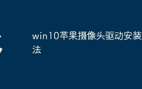 win10苹果摄像头驱动安装方法