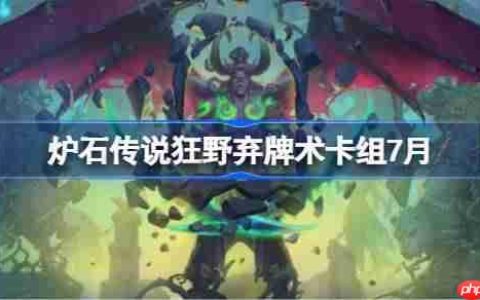 炉石传说狂野弃牌术卡组怎么搭配-炉石传说狂野弃牌术代码分享7月