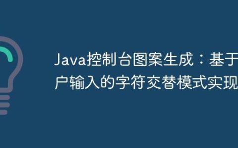 Java控制台图案生成：基于用户输入的字符交替模式实现