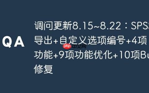 调问更新8.15~8.22：SPSS导出+自定义选项编号+4项功能+9项功能优化+10项Bug修复