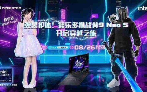 掠夺者·战斧9Neo S 直播首秀！携手B站百大UP主矮乐多开启次元电竞之旅！
