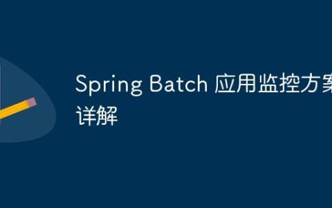 Spring Batch 应用监控方案详解