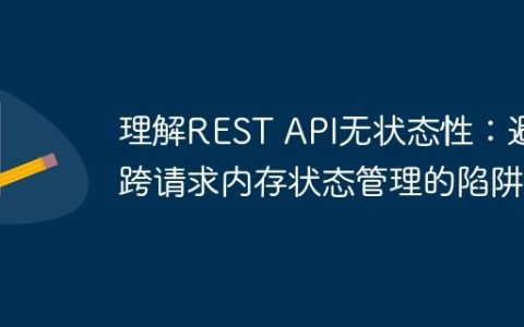 理解REST API无状态性：避免跨请求内存状态管理的陷阱