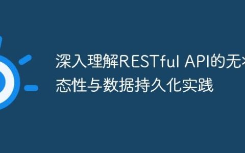 深入理解RESTful API的无状态性与数据持久化实践