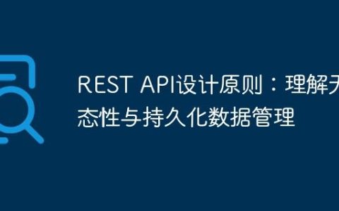 REST API设计原则：理解无状态性与持久化数据管理