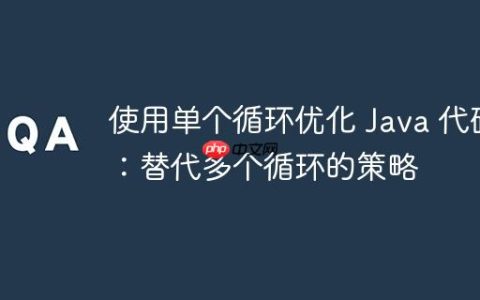 使用单个循环优化 Java 代码：替代多个循环的策略