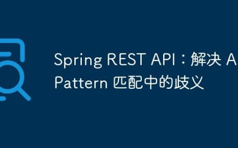 Spring REST API：解决 AntPattern 匹配中的歧义