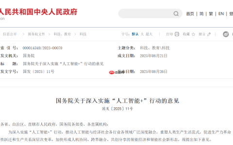国务院发布《“人工智能+”行动意见》 2035 年迈入智能社会