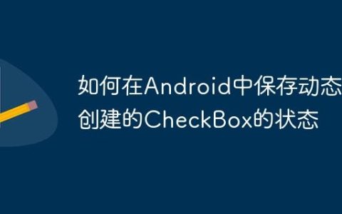 如何在Android中保存动态创建的CheckBox的状态