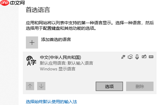 win10系统怎么彻底删除输入法