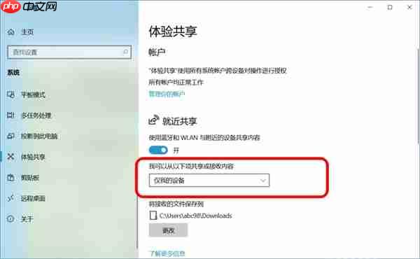 Win10跨设备共享就近共享如何使用和关闭?Win10跨设备共享就近共