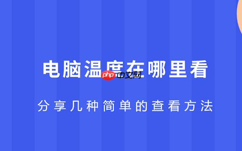电脑温度在哪里看 分享几种简单的查看方法