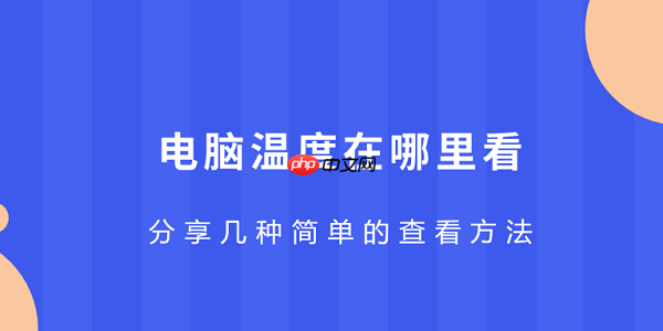 电脑温度在哪里看 分享几种简单的查看方法