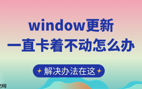 window更新一直卡着不动怎么办 解决办法在这