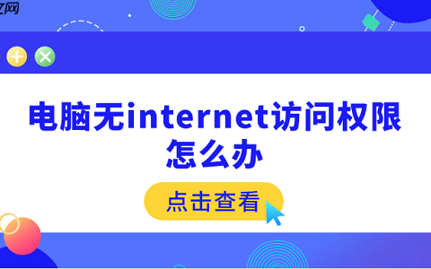 电脑无internet访问权限怎么办 5个快速解决方法