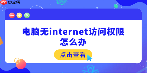 电脑无internet访问权限怎么办 5个快速解决方法