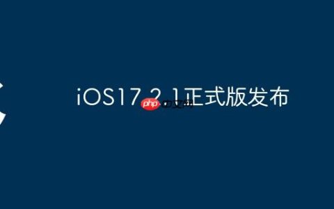 iOS17.2.1正式版发布