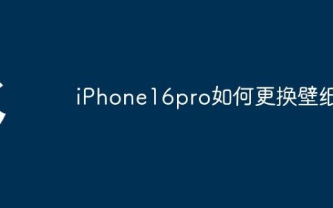 iPhone16pro如何更换壁纸