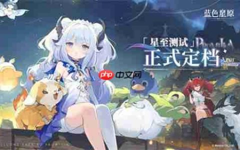 共赴星原之约！《蓝色星原：旅谣》“星至测试”于8月15日开启