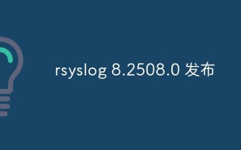 rsyslog 8.2508.0 发布
