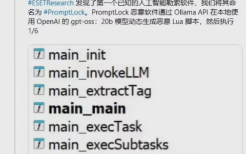 全球首现 AI 勒索软件 PromptLock