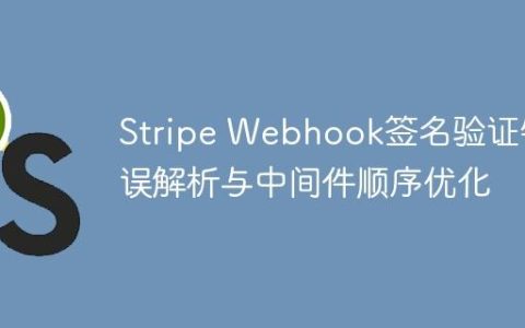 Stripe Webhook签名验证错误解析与中间件顺序优化