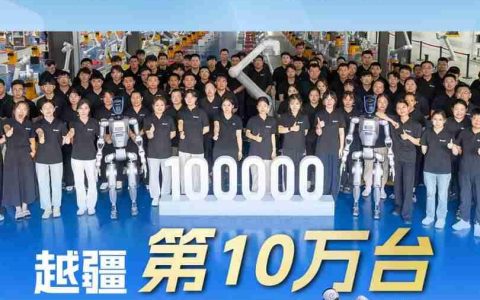 国内首家，越疆第 10 万台机器人下线