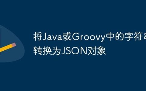将Java或Groovy中的字符串转换为JSON对象