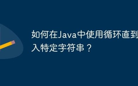 如何在Java中使用循环直到输入特定字符串？
