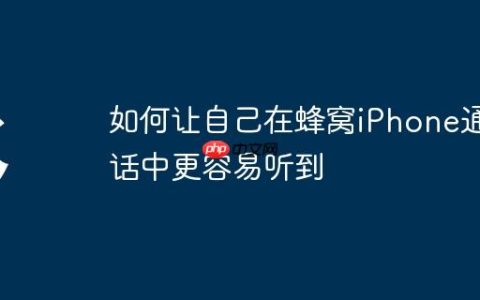 如何让自己在蜂窝iPhone通话中更容易听到
