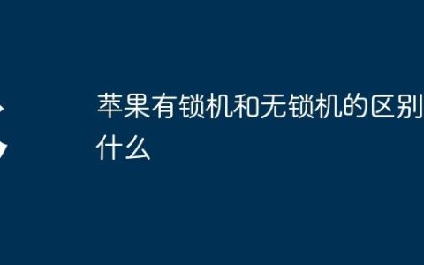 苹果有锁机和无锁机的区别是什么