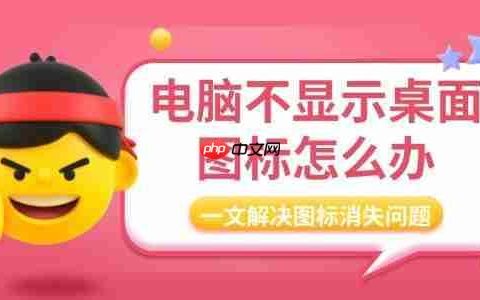 电脑不显示桌面图标怎么办 一文解决图标消失问题