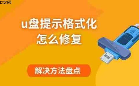 u盘提示格式化怎么修复 解决方法盘点