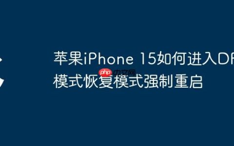苹果iPhone 15如何进入DFU模式恢复模式强制重启