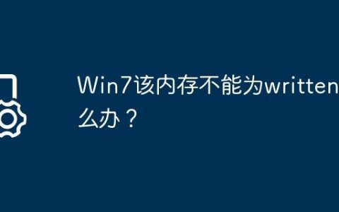 Win7该内存不能为written怎么办？