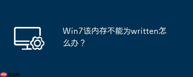 Win7该内存不能为written怎么办?