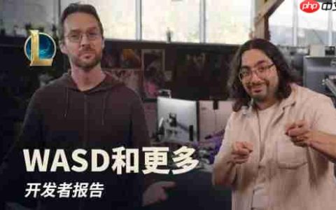 《英雄联盟》开发者报告：WASD操作要来了！