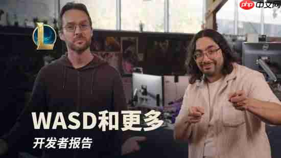 《英雄联盟》开发者报告:WASD操作要来了!