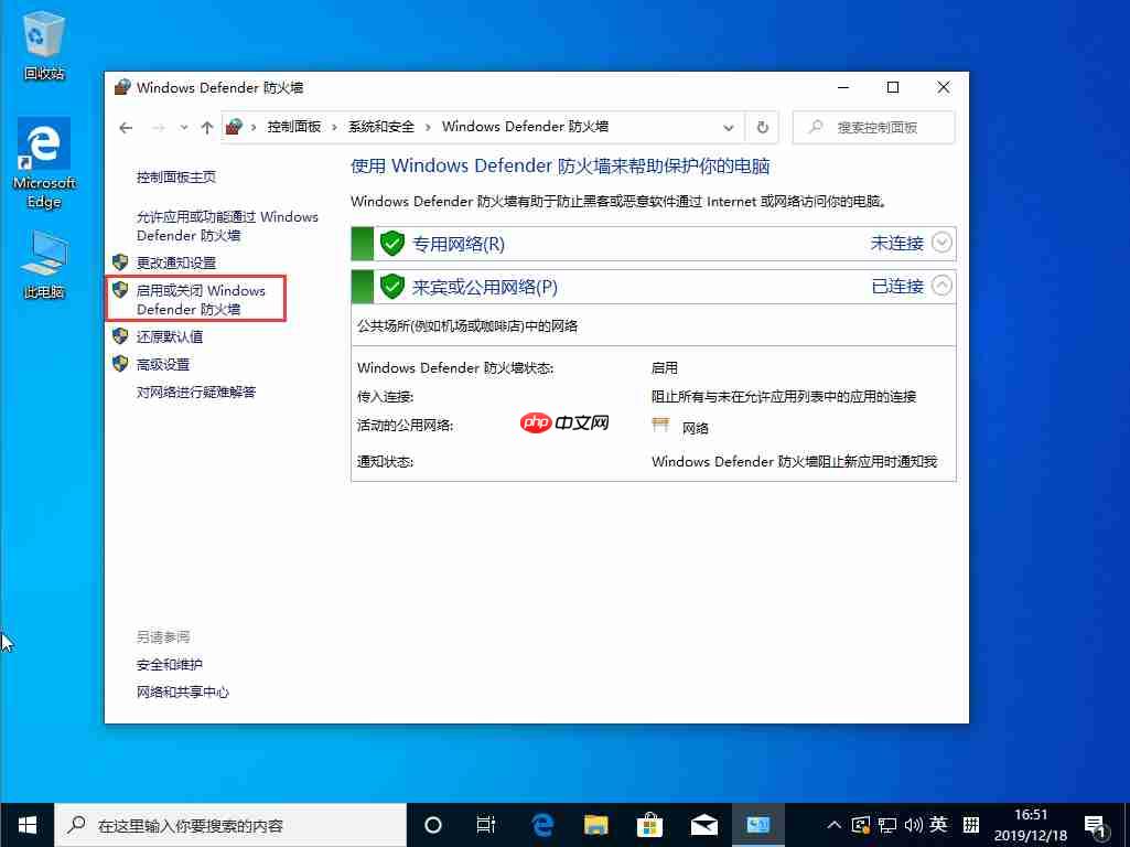 Win10 1909系统怎么关闭防火墙?防火墙关闭步骤详解