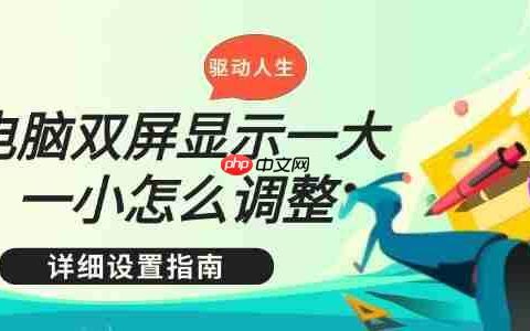 电脑双屏显示一大一小怎么调整 详细设置指南