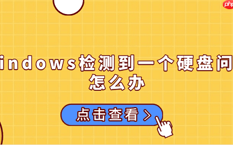 windows检测到一个硬盘问题怎么办 原因分析及解决方法